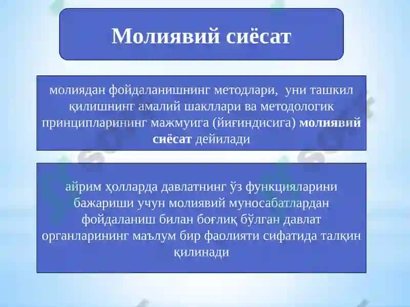 Молиявий сиёсат 6