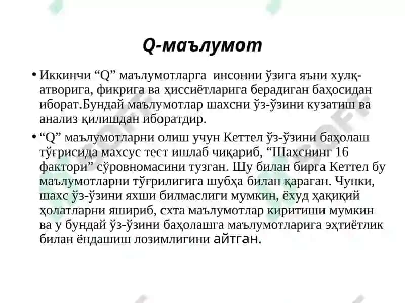 Р.Б.КЕТТЕЛЛ: ШАХС 6