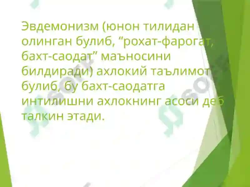 Этика фанининг категориялари 6