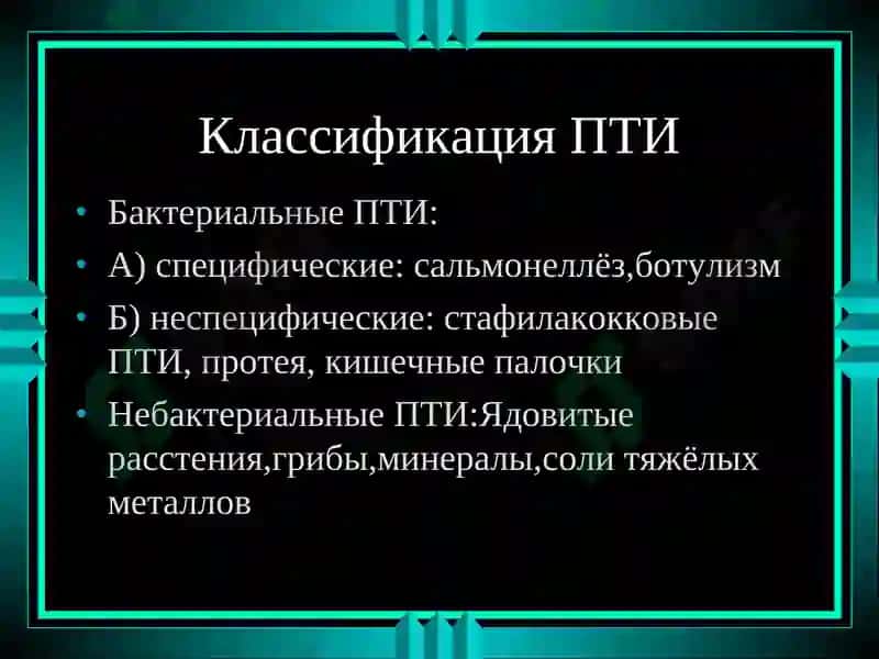 Пищевые токсикоинфекции 6