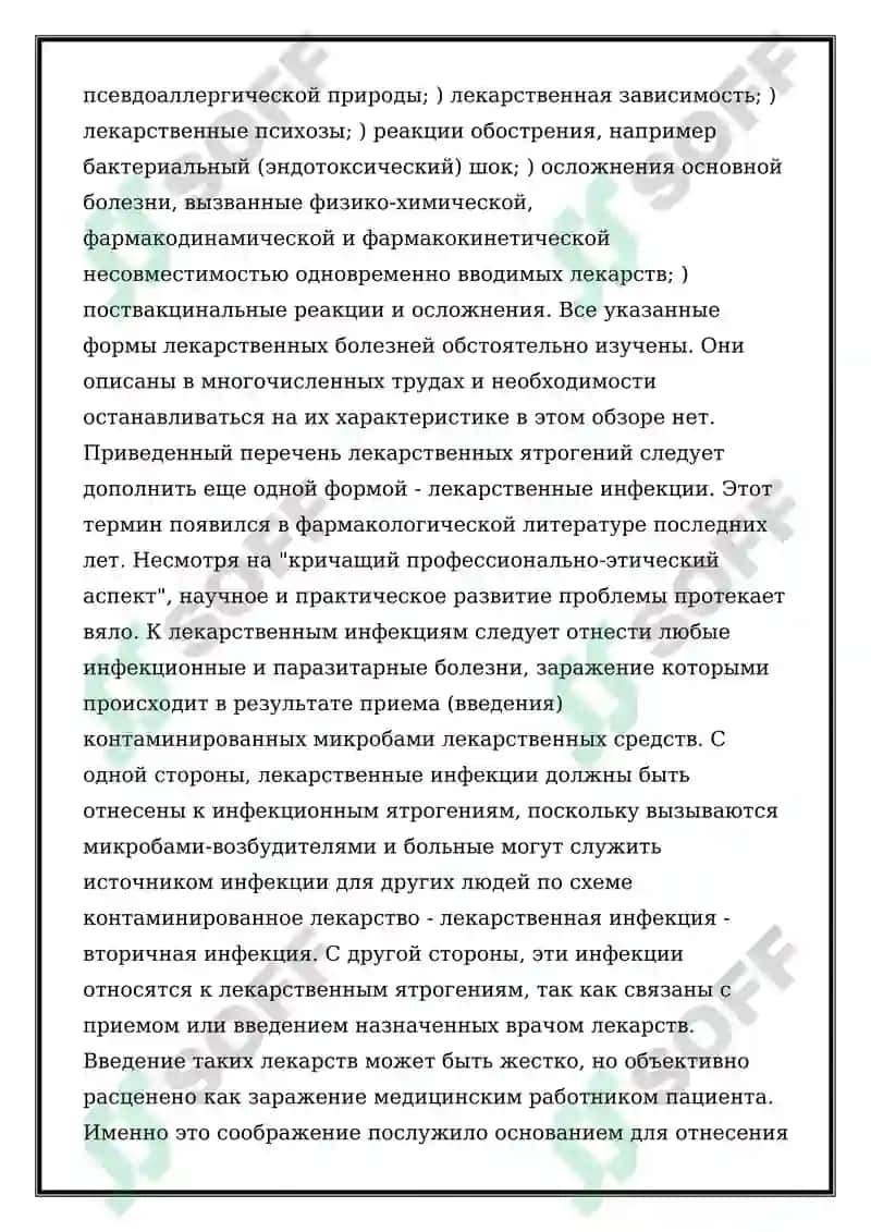 Ятрогения 6