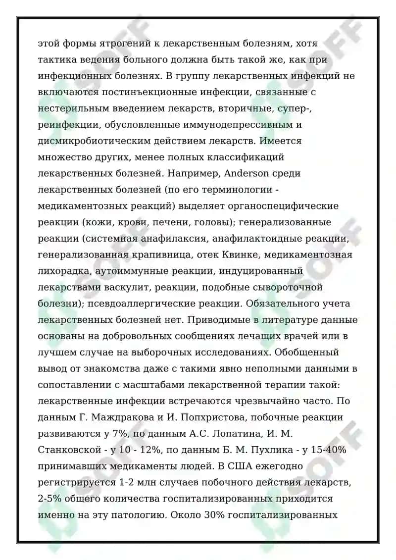Ятрогения 7
