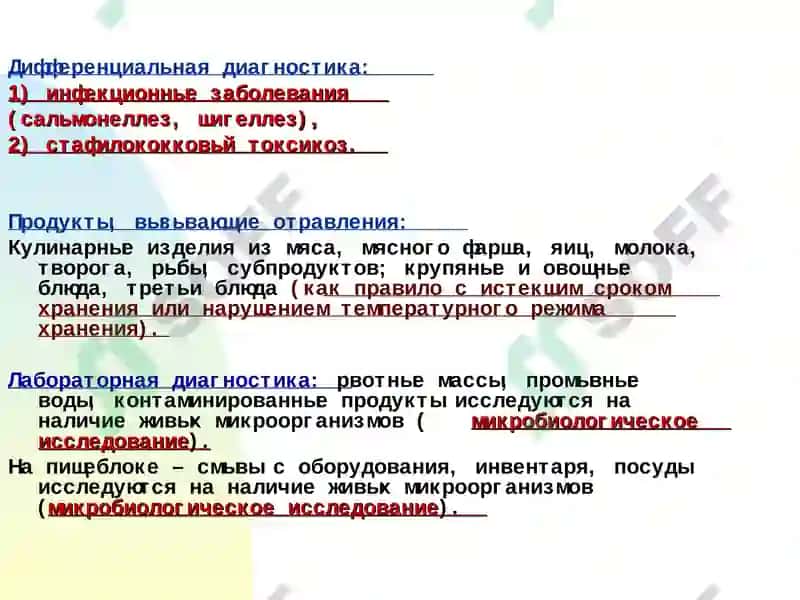 Пищевые отравления и их профилактика 7