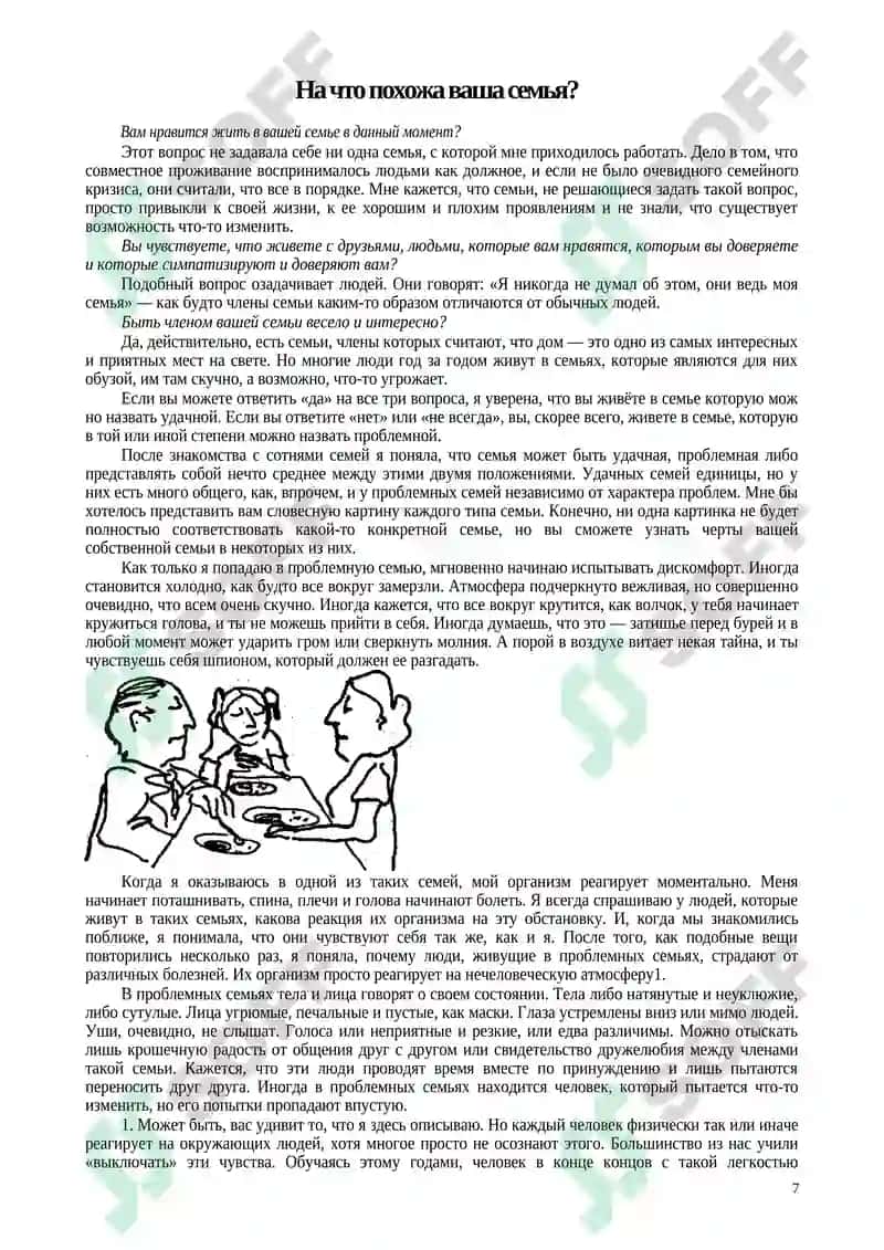 Вы и ваша семья. Руководство по личностному росту 7