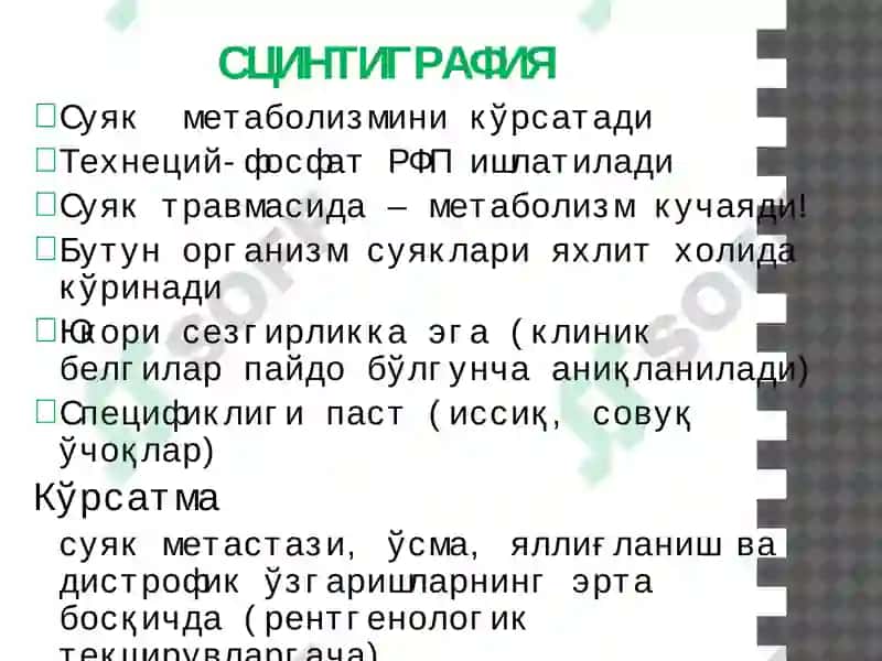 Суяк - бўғим тизими касалликларининг комплекс нур диагностикаси 7