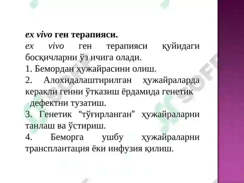 Генотерапия 7