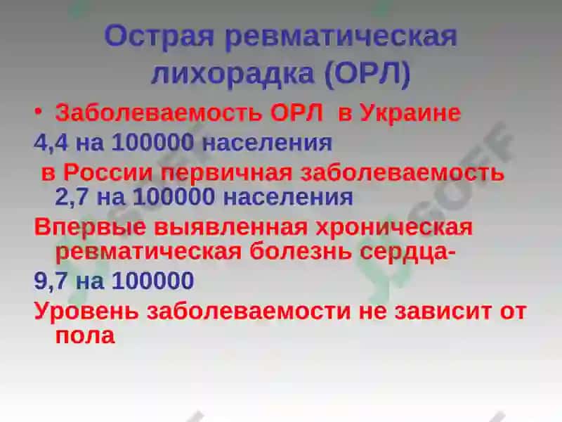 ОСТРАЯ РЕВМАТИЧЕСКАЯ ЛИХОРАДКА 7