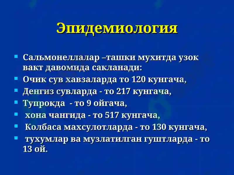 Сальмонеллез 7