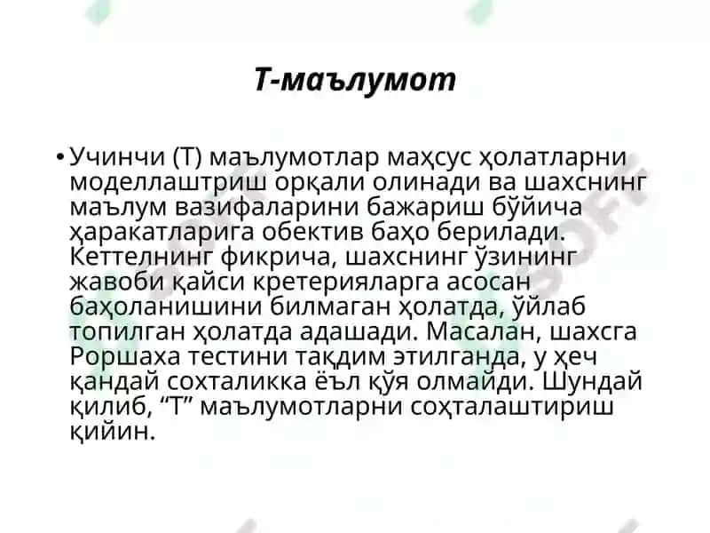 Р.Б.КЕТТЕЛЛ: ШАХС 7