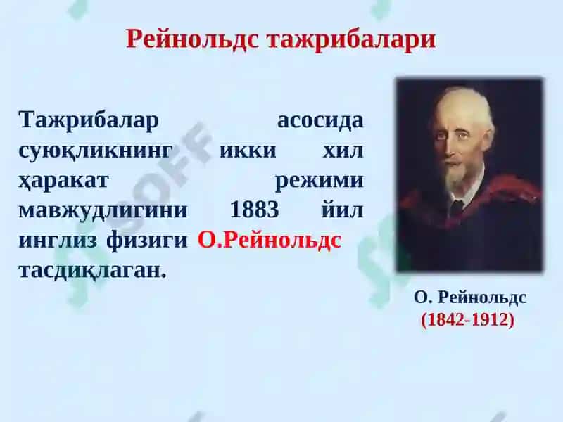 Суюқлик оқимининг икки хил харакат тартиби 7
