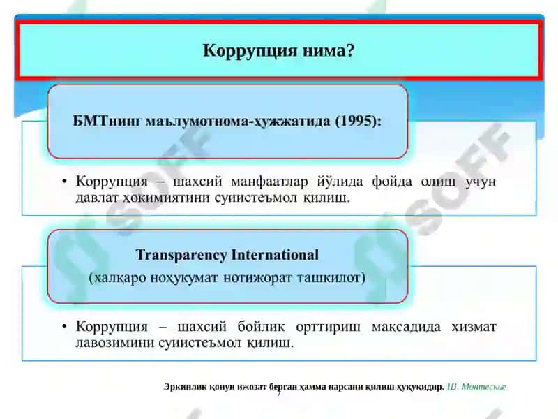 Коррупцияга Қарши Кураш 7