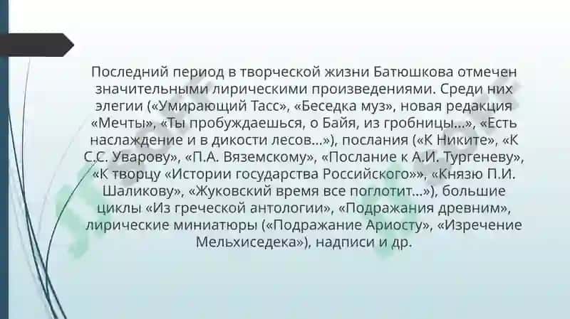 Лирика К.Н. Батюшкова 1817-1821 годов 7