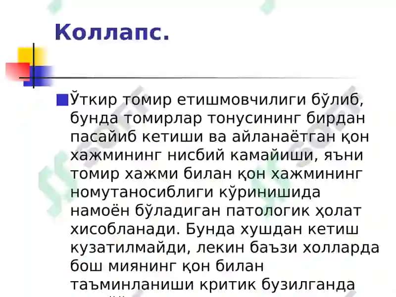 Ўткир юрак қон-томир етишмовчилиги (ЎЮҚТЕ) 7