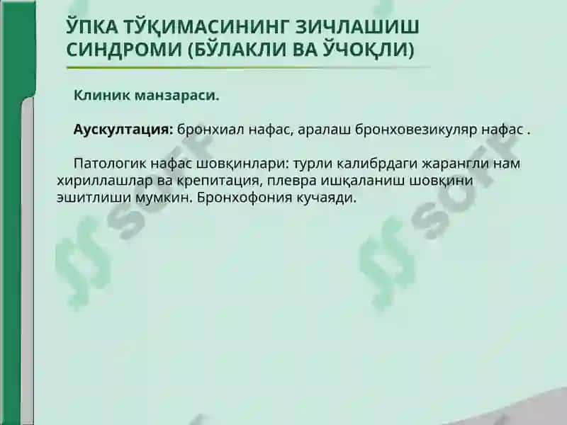 ЎПКА ТЎҚИМАСИНИНГ ЗИЧЛАШИШ СИНДРОМИ 7