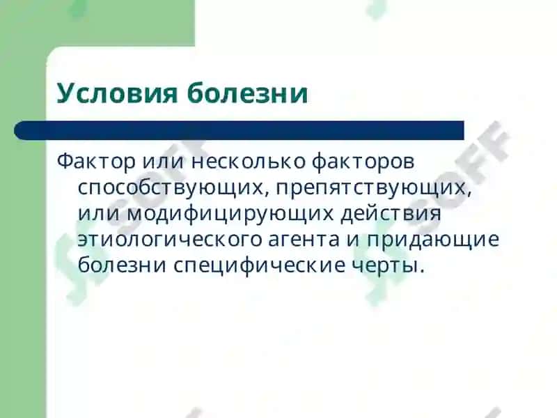 Учение об этиологии и патогенезе 7