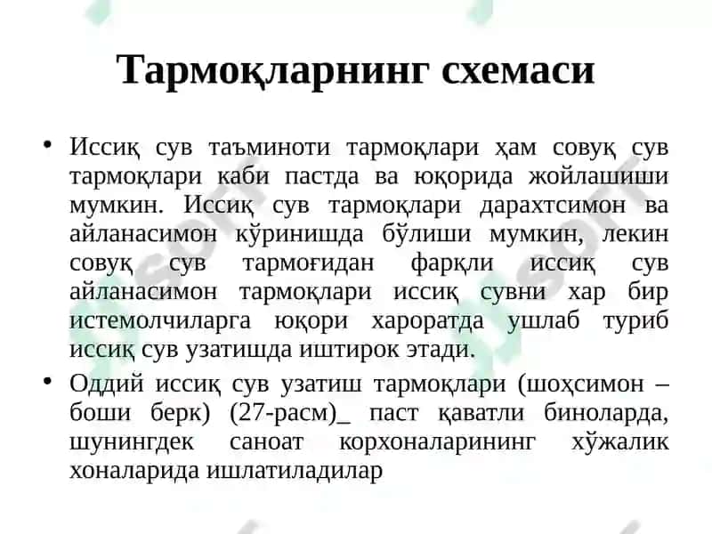Иссиқ сувнинг туркумлари 7