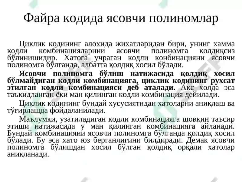Mаъруза.Файра ва Рид Соломон кодлари 7