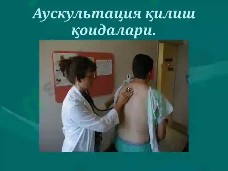 Ўпка аускультацияси 7