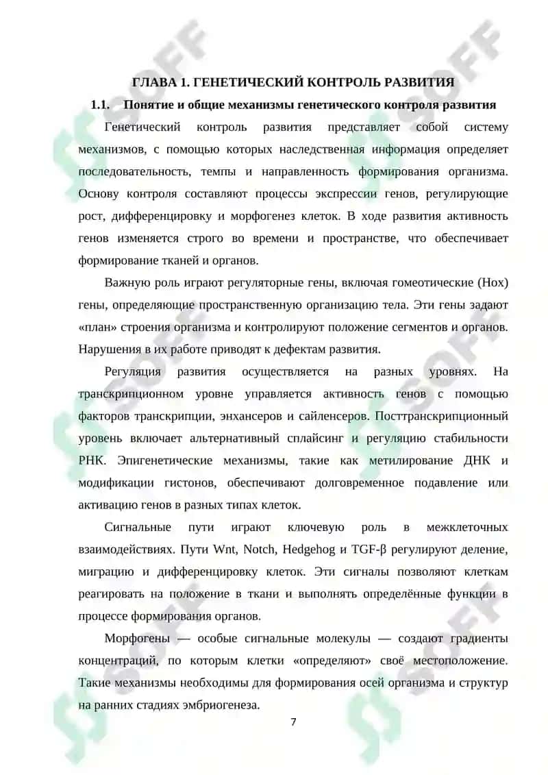 Генетический контроль развития 7