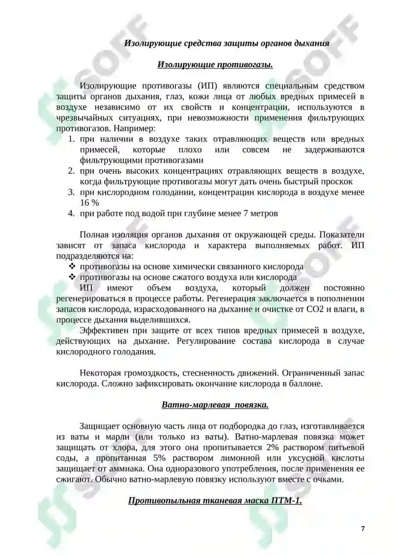 Средство индивидуальной защиты 7