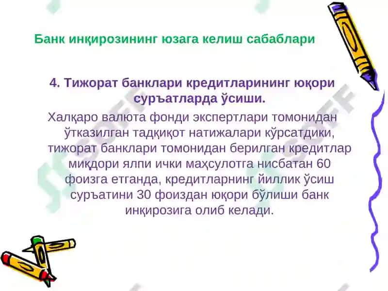 Банк инқирози 7