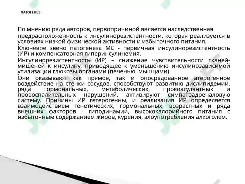 Метаболический синдром 7