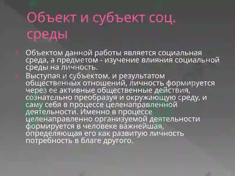 Влияние социальной среды на развитие личности 7