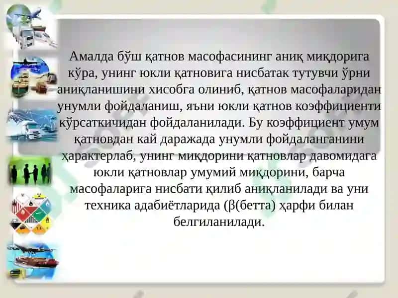Транспорт воситаларининг иш унуми 7