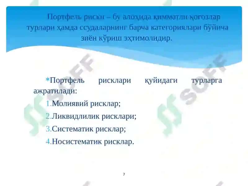 Тижорат банкларида портфел риски ва уни бошқариш 7