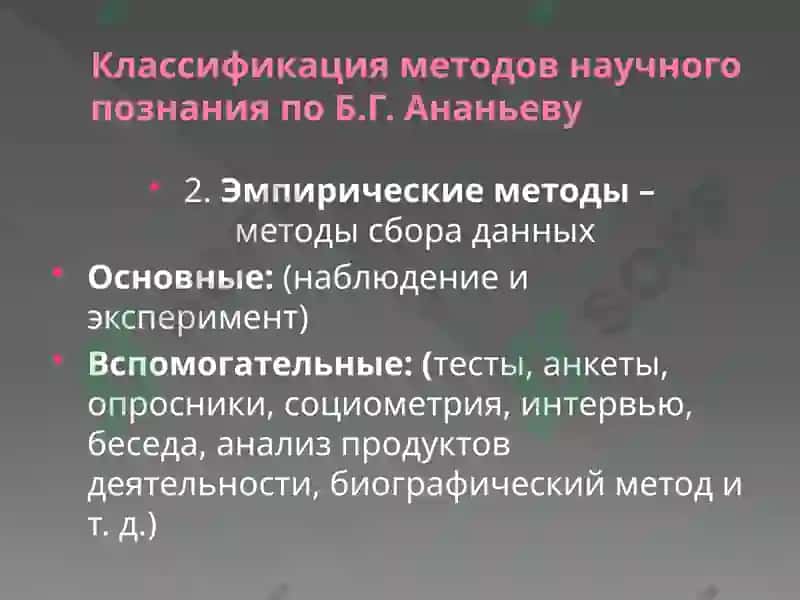 Методы исследования психологии 7