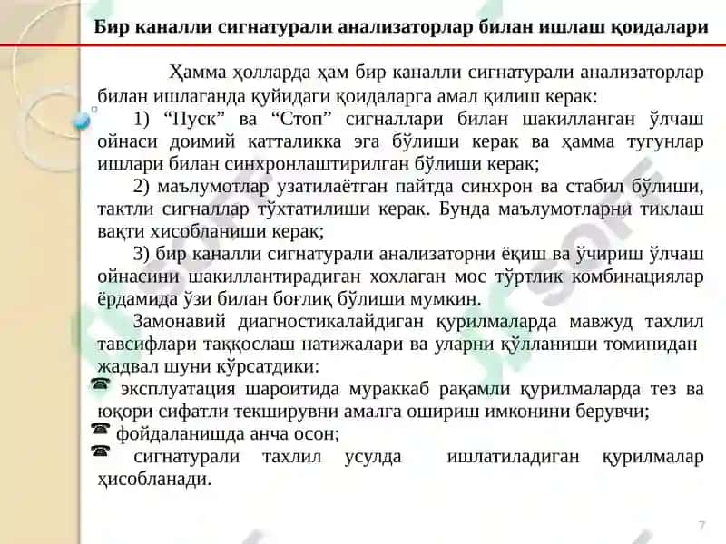 Бирканалли сигнатурали анализатор 7