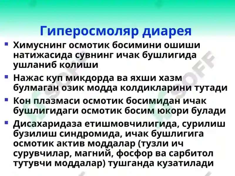 Диарея синдроми 7
