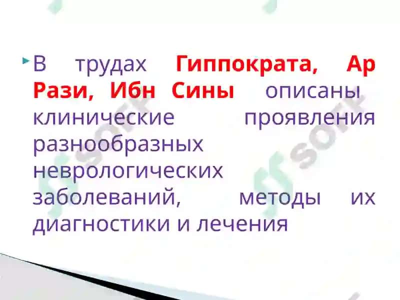 ИСТОРИЯ НЕВРОЛОГИИ 7