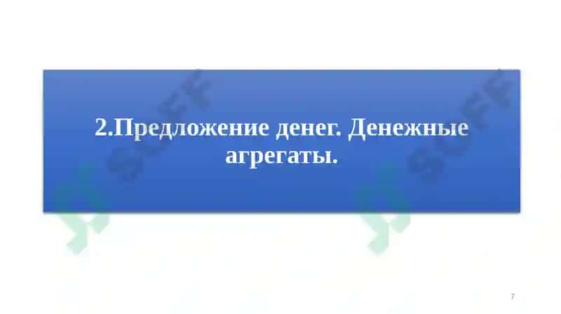 РЫНОК АКТИВОВ, ДЕНЬГИ И ЦЕНЫ 7