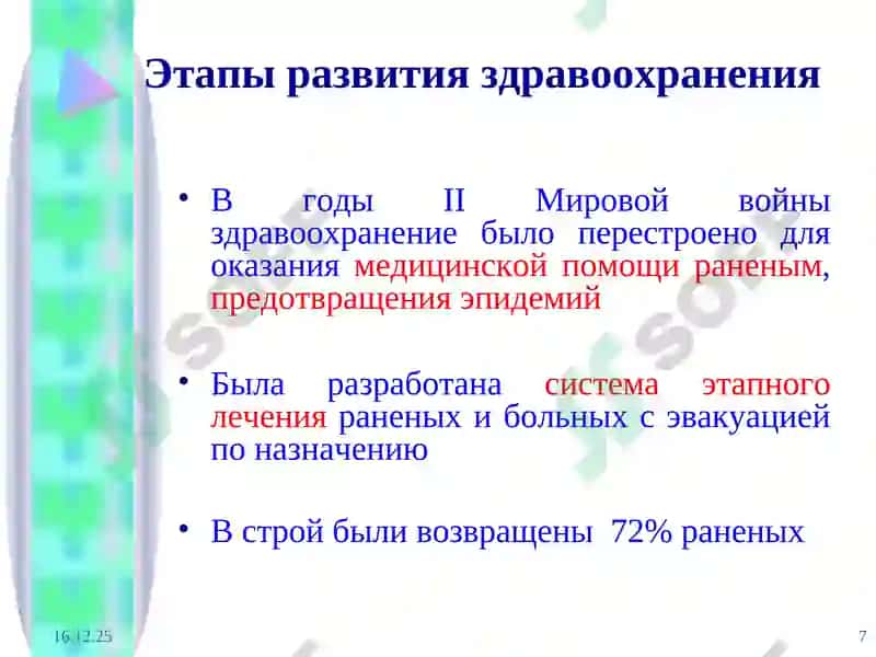 Этапы развития здравоохранения 7