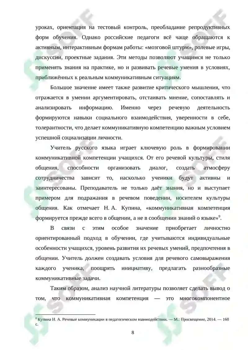 Формирование коммуникативной компетенции учащихся средних школ при обучении русскому языку 7