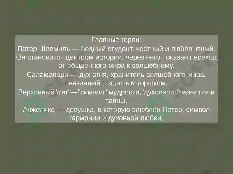 Повесть Э.Т.А. Гофмана „ Золотой Горшок 7