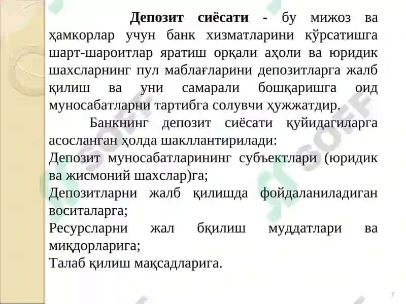 Тижорат банкларининг фоиз сиёсати 7