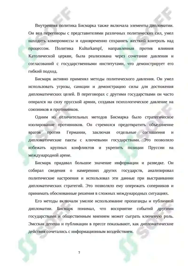 Дипломатическое искусство О. Бисмарка и политика 7