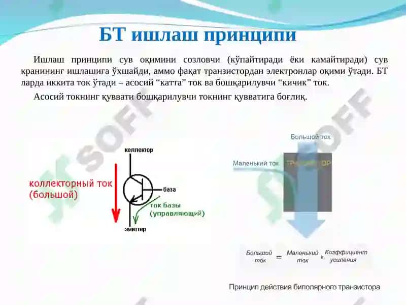Биполяр транзисторлар (БТ) 7