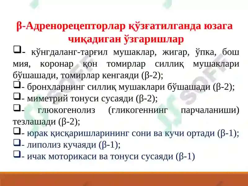 АДРЕНОМИМЕТИКЛАРСИМПАТОМИМЕТИКЛАР 7