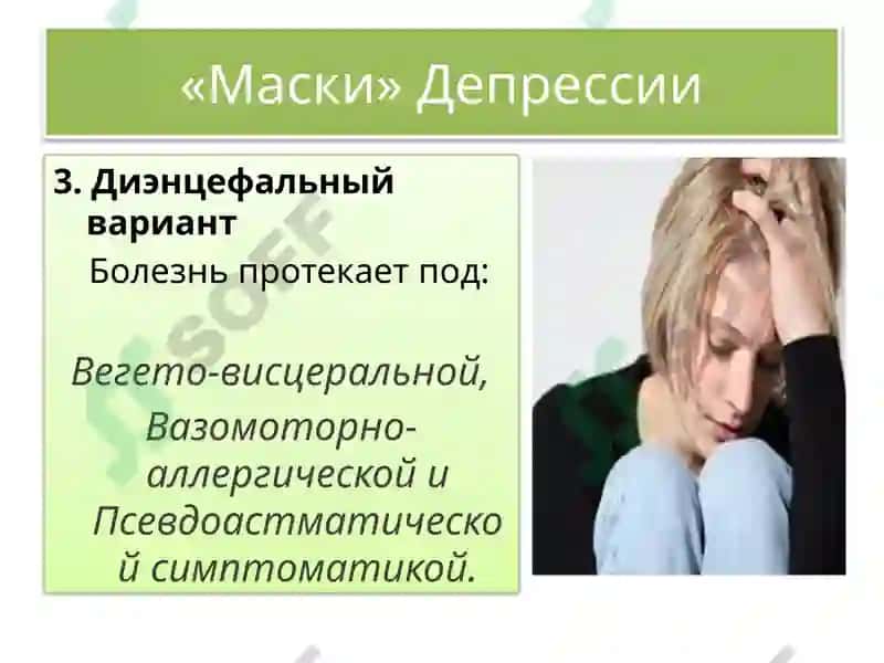 Маскированная депрессия 7