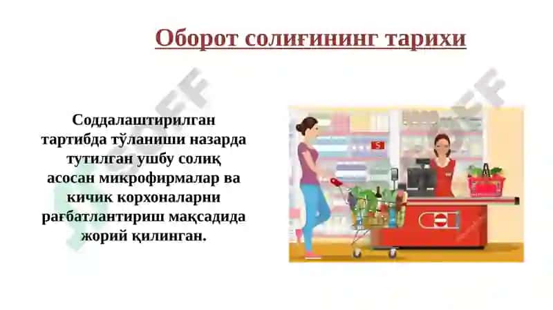 Оборот солиғи 7