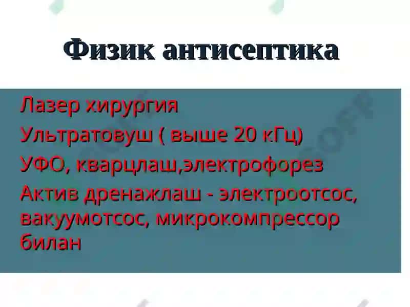 ANTISEPTIK VA DEZINFEKSIYALOVCHI VOSITALAR 7