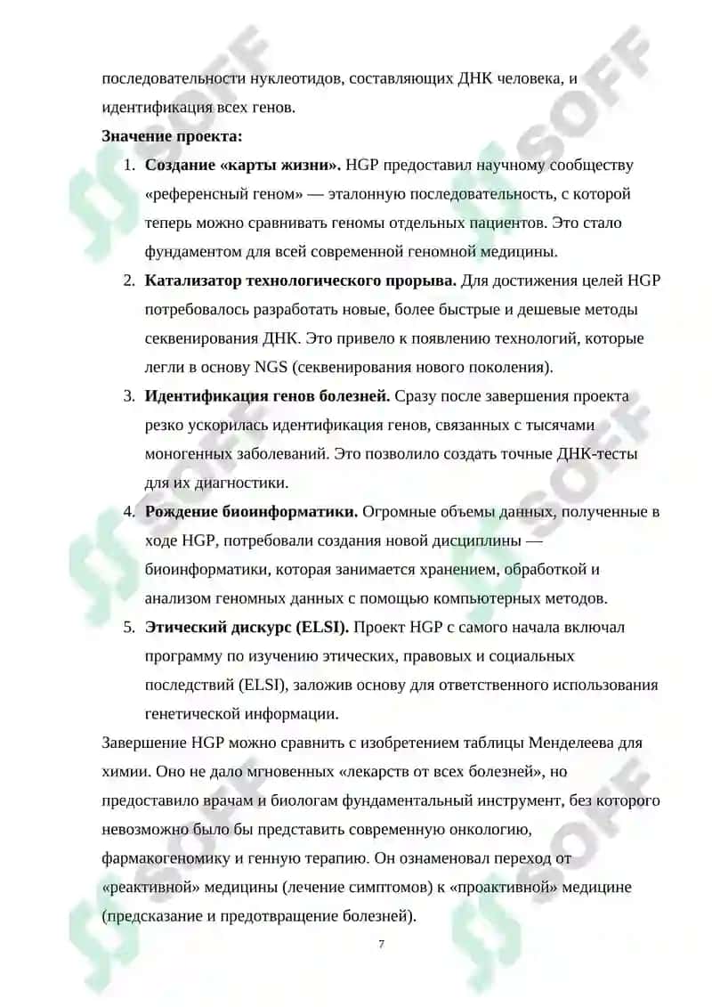 Генетика и основы геномики 8