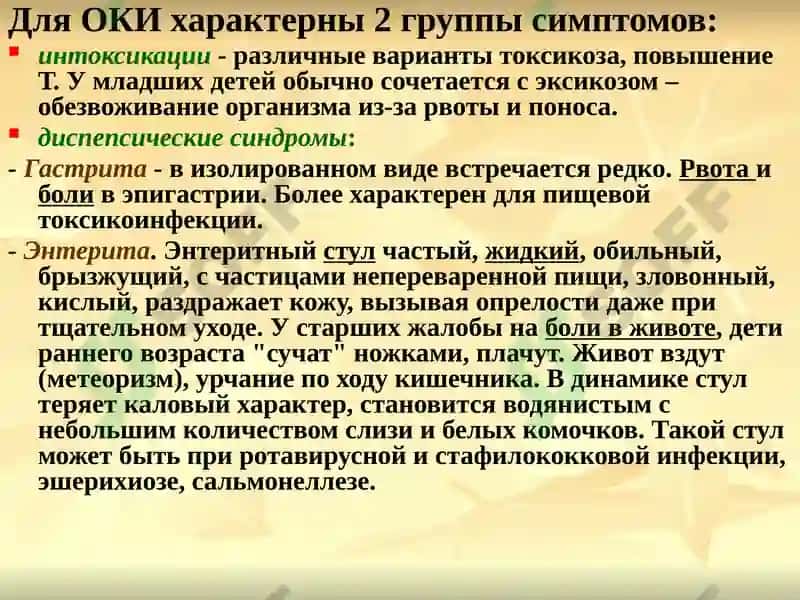 Острые кишечные инфекции (ОКИ) 8