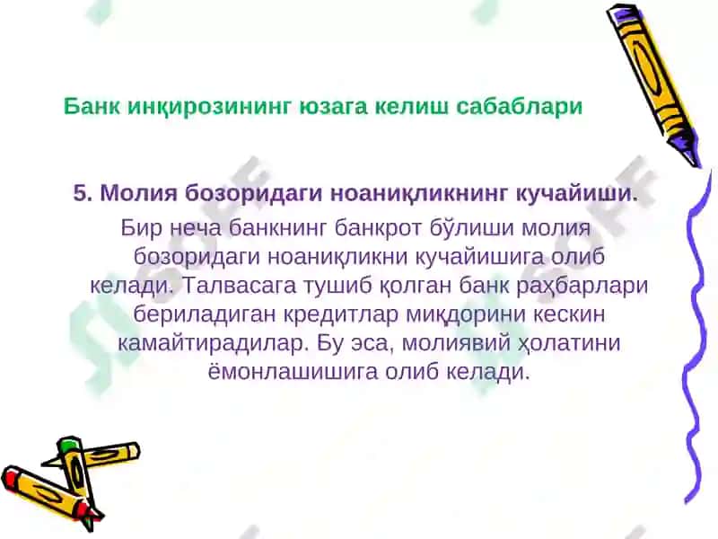Банк инқирози 8