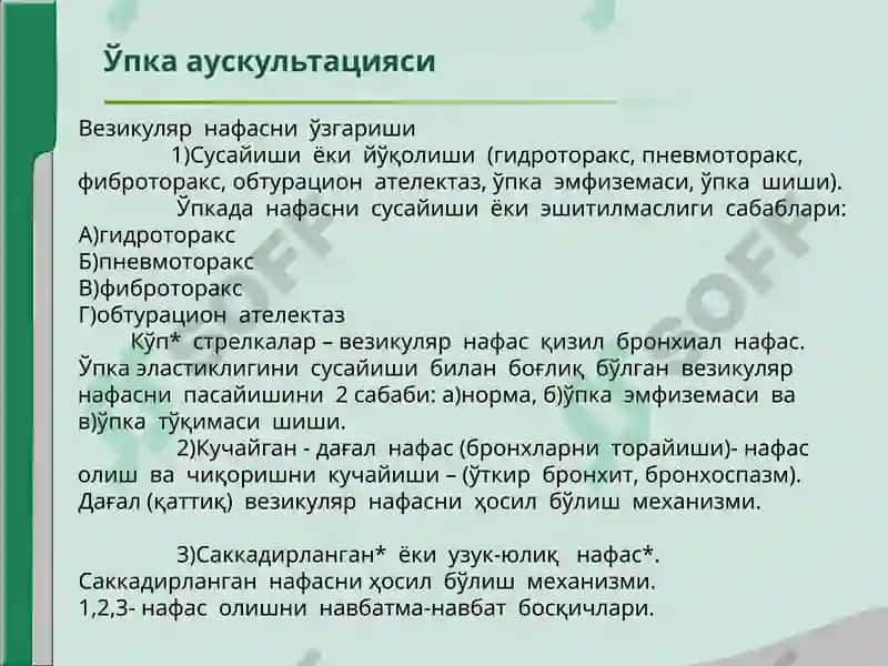 УПКА АУСКУЛЬТАЦИЯСИ 8