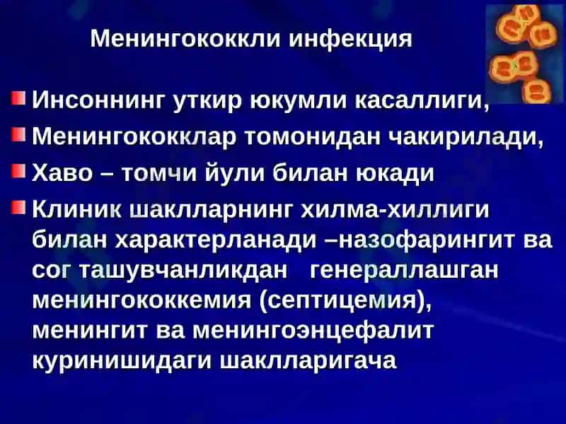 Менингит 8