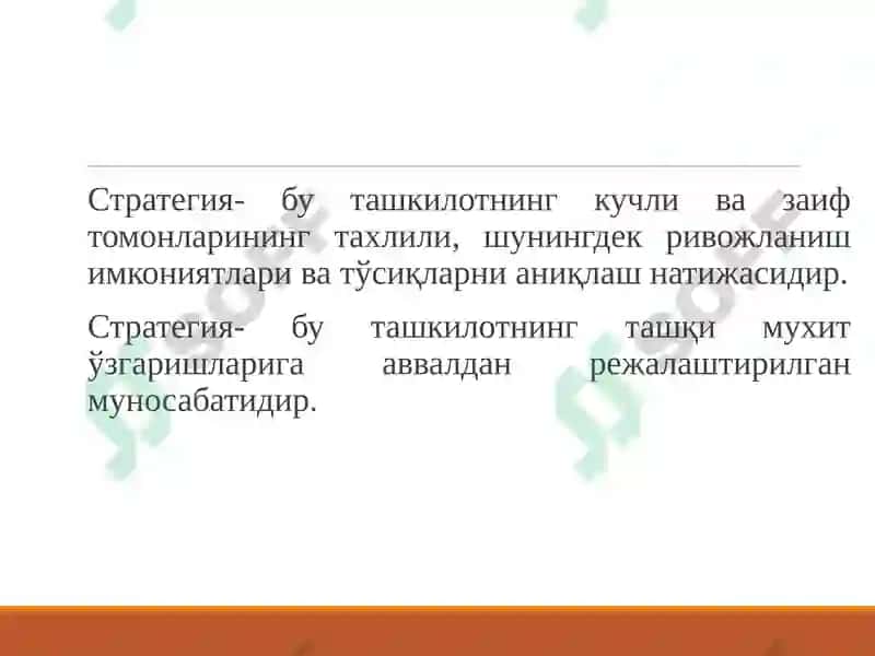 Стратегия 8